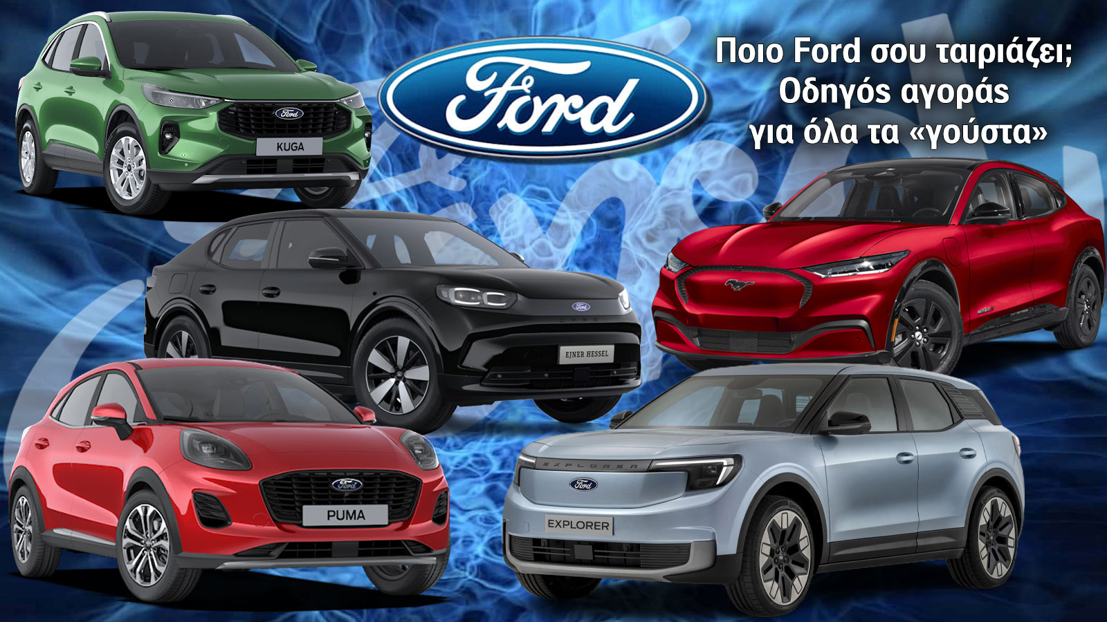 Ποιο Ford σου ταιριάζει; Οδηγός αγοράς για όλα τα «γούστα»